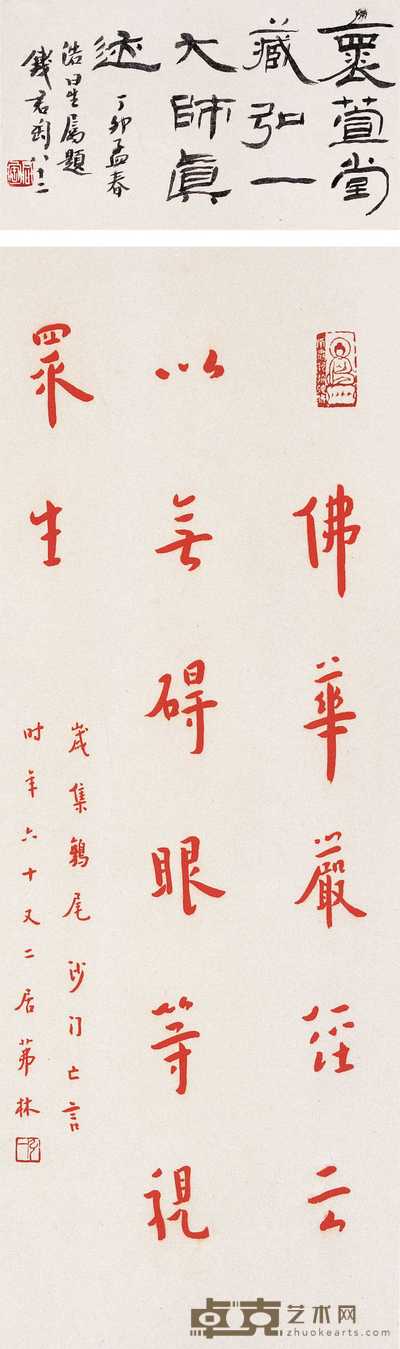 弘一 1942年作 楷书佛经 立轴 66×25cm
